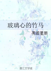 《玻璃心的竹马》