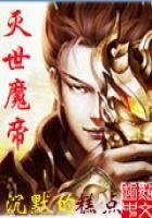 《灭世魔帝》