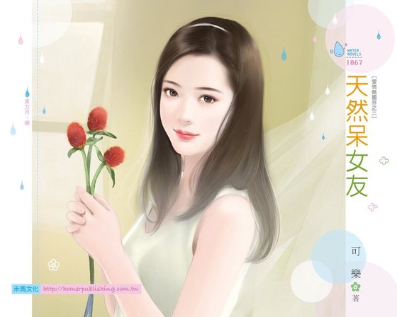 天然呆女友（爱情无国界之三）