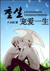 《重生宠爱一生》