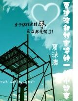 夏沫漓和刘志凌的一些小故事