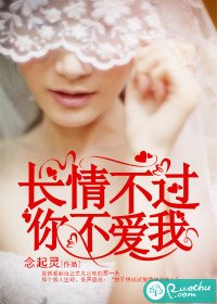 《长情不过你不爱我》