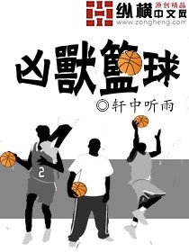 《凶兽篮球》