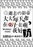 《逝去的影帝大大每天都在微博上卖萌,我好方!》