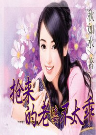 《狂情虐爱:抢来的老婆不太乖》