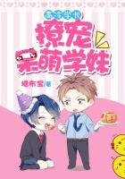 《高冷学长撩宠呆萌学妹》