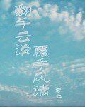 《翻手云淡覆手风清》