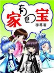 《家有四宝》