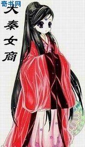大秦女商