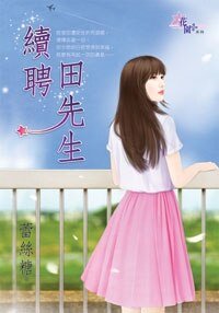 《续聘田先生》