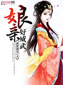 《娘亲好威武》