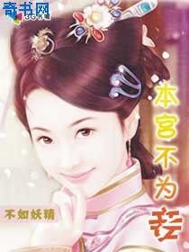 《本宫不为妾》