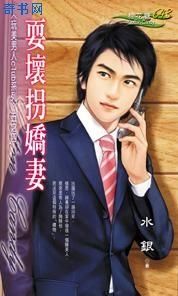 《耍坏拐娇妻》