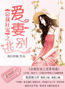 《总裁狂宠之爱妻别逃》
