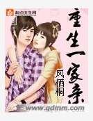 重生一家亲