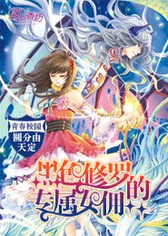 《黑色修罗的专属女佣》
