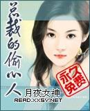 《总裁的偷心人》