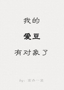 《我的爱豆有对象了》