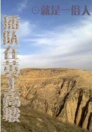 《插队在黄土高坡》