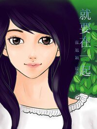 《就要在一起(娱乐圈)》