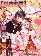 《俏公主的恋爱魔法》
