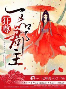 《狂尊一品郡主》