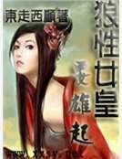 狼性女皇要雄起
