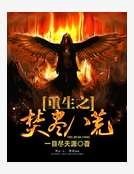《重生之焚尽八荒》