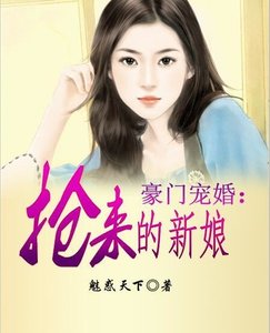 《豪门宠婚:抢来的新娘》