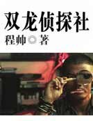 《双龙侦探社》