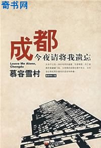 《成都今夜请将我遗忘》