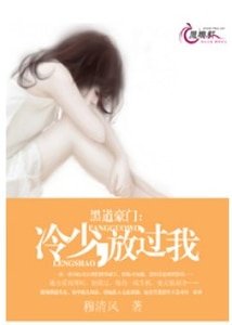 黑道豪门：冷少，放过我