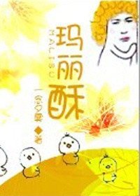 《玛丽酥》