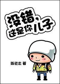 《没错,这是你儿子》
