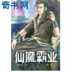 《仙魔霸业》