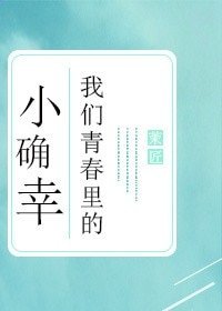我们青春里的小确幸