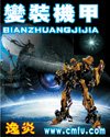 《变装机甲》