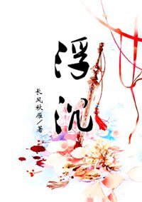 《浮沉》
