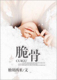 《脆骨》