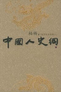 《中国人史纲》