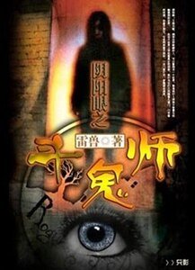 《阴阳眼之斗鬼师》