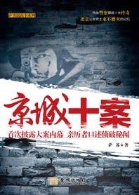 《京城十案(出书版)》