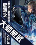 《星际之大帅威武》
