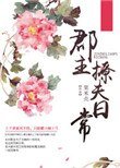 《郡主撩夫日常》