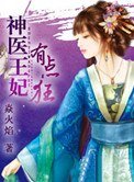 《神医王妃有点狂》