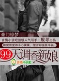 豪门惊梦：99天调香新娘