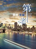 《第三者》