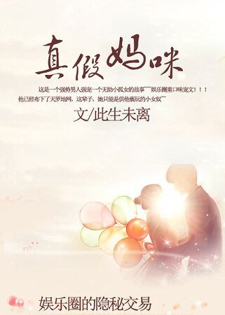 《娱乐圈的隐秘交易:真假妈咪》