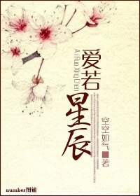 《爱若星辰》