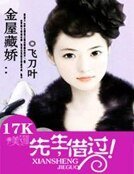 《金屋藏娇:先生,借过!》